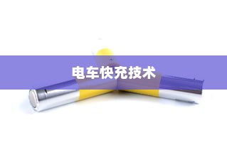 代驾电车控制器接线指南