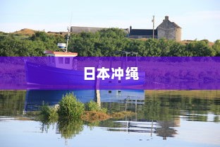 日本冲绳，电车穿梭岛屿间的美丽之旅