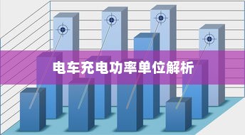 新能源电车电池质保深度解析与探讨