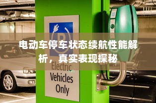 电动车停车状态续航性能解析，真实表现探秘