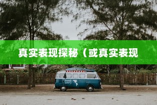 电动车停车状态续航性能解析，真实表现探秘