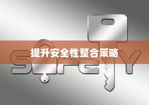 共享电车与头盔的完美融合，探讨提升安全性的有效整合策略