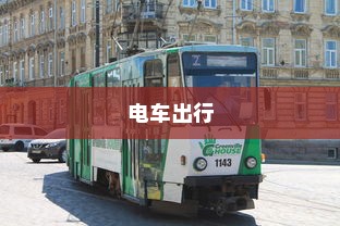 斯里兰卡购买电车是否划算，全面分析与考虑