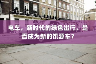 货拉拉电车价格详解，多重因素决定最终费用解析