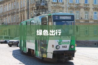 货拉拉电车价格详解，多重因素决定最终费用解析