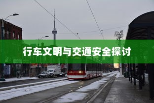 电车过马路需礼让，行车文明与交通安全的探讨