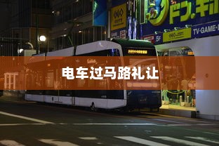 电车过马路需礼让，行车文明与交通安全的探讨
