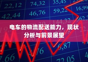 开电车探索多元化业务路径之旅