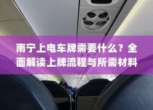 南宁上电车牌需要什么？全面解读上牌流程与所需材料