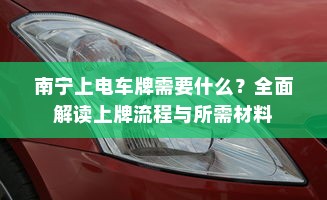 南宁上电车牌需要什么？全面解读上牌流程与所需材料