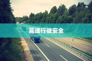 夜间电车安全上高速的问题探讨