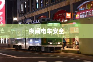 夜间电车安全上高速的问题探讨
