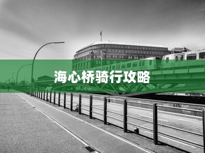 海心桥骑行攻略，电车通行与否的探讨