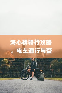 海心桥骑行攻略，电车通行与否的探讨