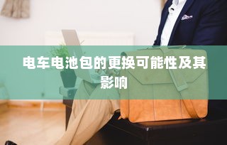 二十万左右纯电车选购指南，全方位解读你的选择