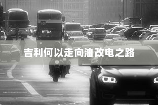 货拉拉电车价格详解，多重因素决定最终费用解析