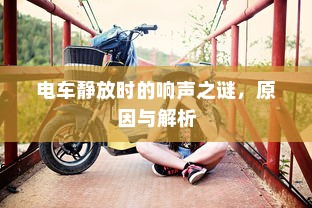 货拉拉电车价格详解，多重因素决定最终费用解析