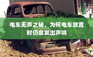 电车无声之秘，为何电车放置时仍会发出声响