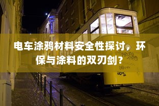 电车涂鸦材料安全性探讨，环保与涂料的双刃剑？