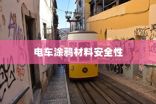 电车涂鸦材料安全性探讨，环保与涂料的双刃剑？