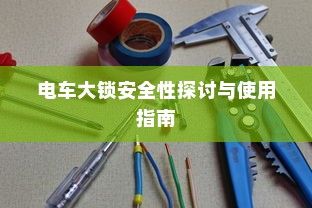 电车大锁安全性探讨与使用指南