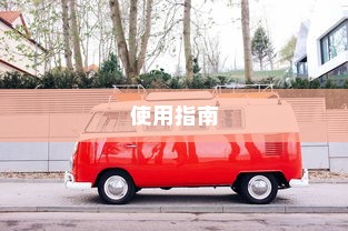 电车大锁安全性探讨与使用指南