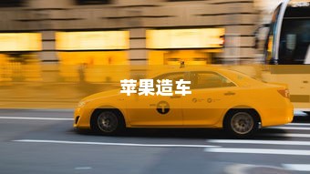 苹果造车，开启智能出行新篇章还是电车革命？