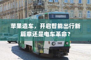 苹果造车，开启智能出行新篇章还是电车革命？