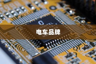 探寻最佳电车品牌，明智之选的选择指南