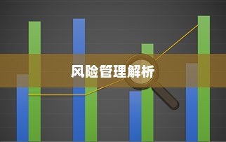 电车电池磕破后的保险与风险管理解析