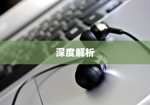 电车不充电现象深度解析