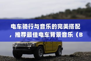 电车骑行与音乐的完美搭配，推荐最佳电车背景音乐（BGM）