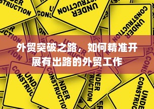 外贸突破之路，如何精准开展有出路的外贸工作