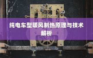 电车小电瓶负极拆除作用详解与实践解析