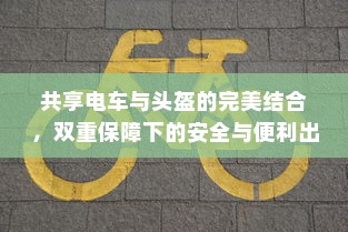 电车小电瓶负极拆除作用详解与实践解析