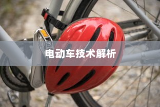 现代电动车技术解析，纯电车不走时电机是否仍在转动？