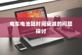 电车多元化车型模式，探索现代电车不同面貌的旅程