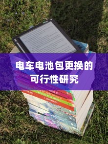 电车电池包更换的可行性研究