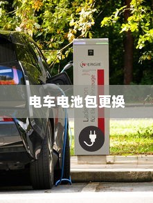 电车电池包更换的可行性研究