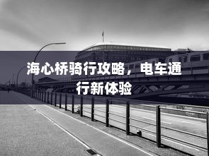 海心桥骑行攻略，电车通行新体验