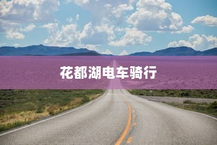 花都湖电车骑行指南，进入规则与注意事项