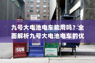 电车送货的可行性研究，成本与效率的考量