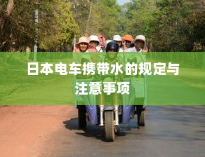共享电车与头盔的完美结合，探讨如何有效整合提升安全性