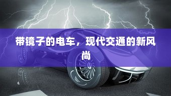 二十万左右纯电车选购指南，全面解析您的选择