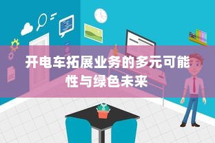 电车出行至高陵，现状与可能性深度分析
