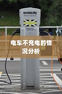电车电瓶加酸指南，了解、操作与维护