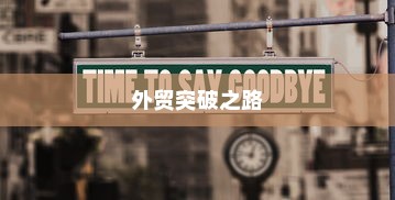 外贸突破之路，如何精准开展有出路的外贸工作