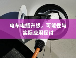 电车电瓶升级，可能性与实际应用探讨