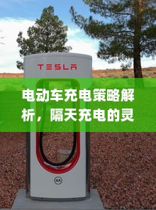 电动车充电策略解析，隔天充电的灵活性与潜在影响探讨