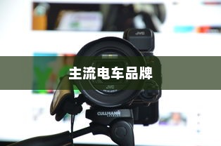 电车的物流配送能力，现状分析与发展前景展望